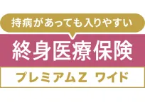 終身医療保険プレミアムZ ワイド