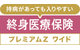 終身医療保険プレミアムZ ワイド