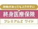 終身医療保険プレミアムZ ワイド