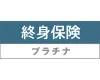 終身保険プラチナ