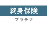 終身保険プラチナ