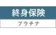 終身保険プラチナ