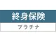 終身保険プラチナ
