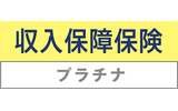 収入保障保険プラチナ