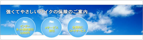 強くてやさしいバイクの保険（任意保険）のご案内