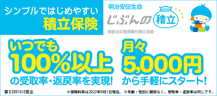 明治安田生命じぶんの積立のバナー