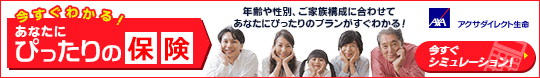 今すぐわかる！あなたにぴったりの保険
