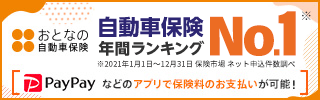 おとなの自動車保険 自動車保険年間ランキングNO.1※ ※2021年1月1日～12月31日 保険市場 ネット申込件数調べ