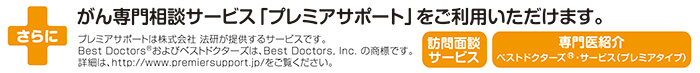 プレミアサポート