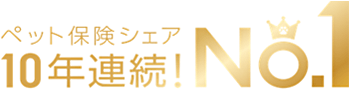 ペット保険シェア 10年連続！No.1