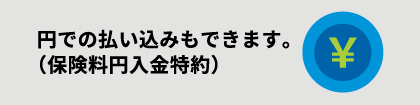 円での払い込みもできます。
