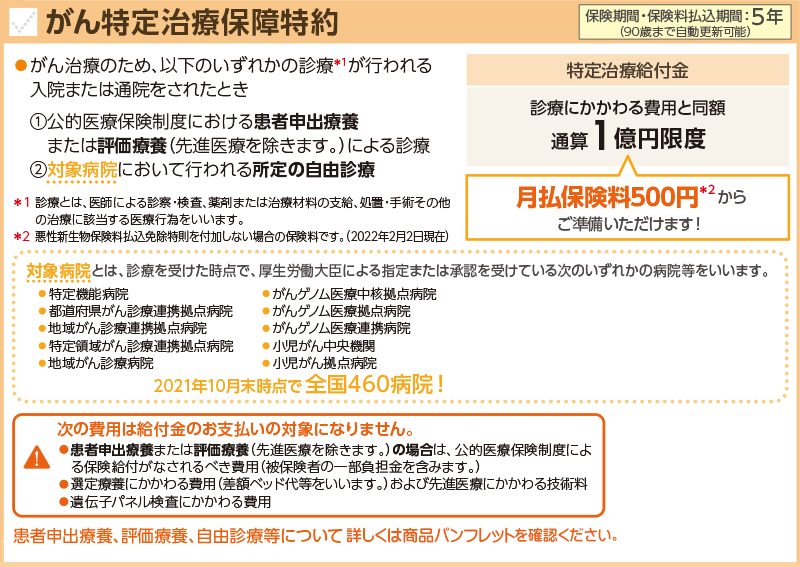 がん特定治療保障特約