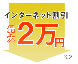 インターネット割引最大2万円※2