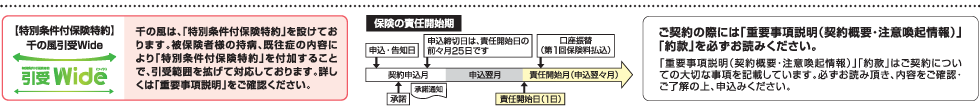 【特別条件付保険特約】千の風引受Wide