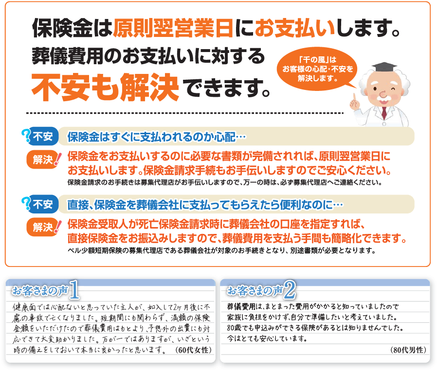 保険金は原則翌営業日にお支払いします。葬儀費用のお支払いに対する不安も解決できます。