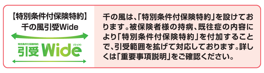 【特別条件付保険特約】千の風引受Wide