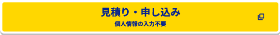 見積り・申し込み