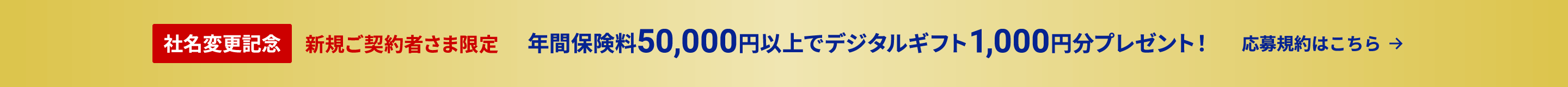 社名変更記念キャンペーン