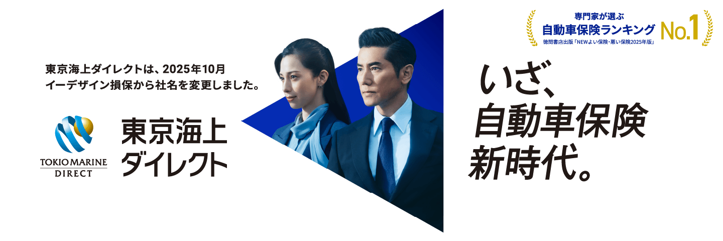 2025年10月、イーデザイン損保は東京海上ダイレクトに社名を変更しました。