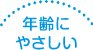 年齢にやさしい