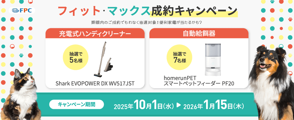 フィット・マックス成約キャンペーン