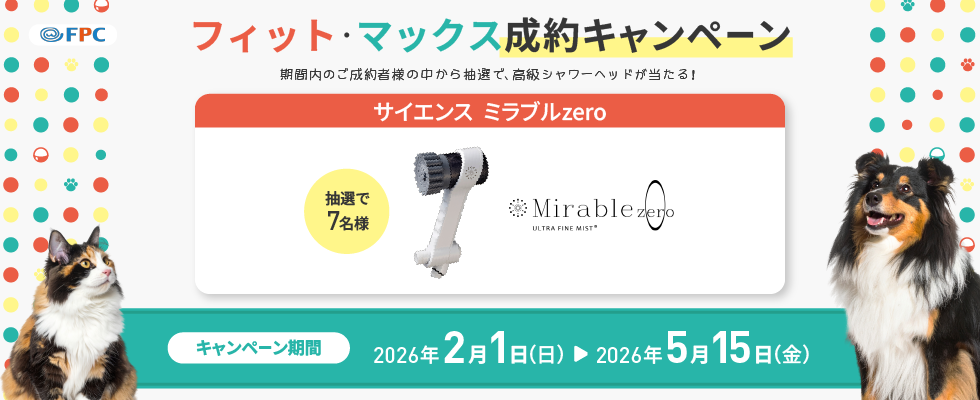 フィット・マックス成約キャンペーン