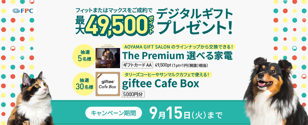 フィット・マックス成約キャンペーン