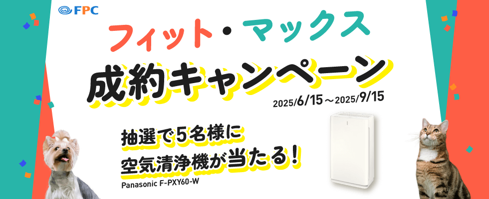 フィット・マックス成約キャンペーン