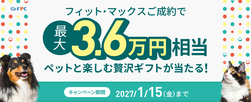 フィット・マックス成約キャンペーン