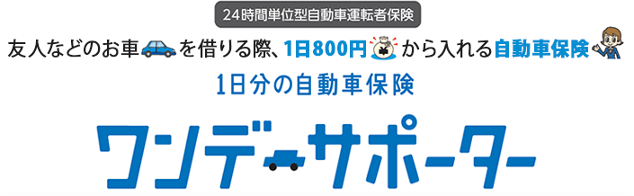 24時間単位型自動車運転者保険 友人の車などを借りる際、1日800円から入れる自動車保険 1日分の自動車保険「ワンデーサポーター」