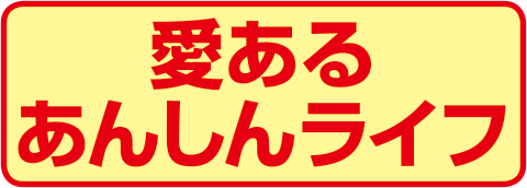 愛あるあんしんライフ ロゴ