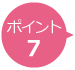 ポイント7