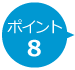 ポイント8
