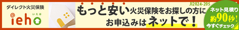 もっと安い火災保険をお探しの方に お申込みはネットで！