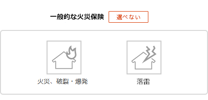 一般的な火災保険「選べない」