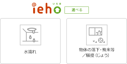 「水濡れ」と「物体の落下・飛来等／騒擾（じょう）」の補償を、分けて「選べる」