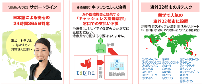 「t@bihoたびほ」サポートライン 提携病院でキャッシュレス治療 海外22都市のJiデスク