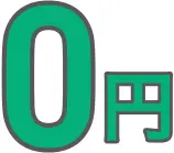 0円