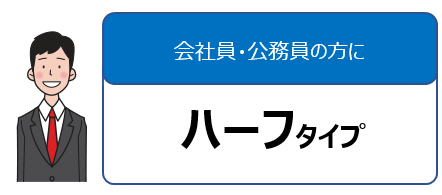 会社員・公務員の方に ハーフタイプの図