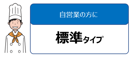 自営業の方に 標準タイプの図