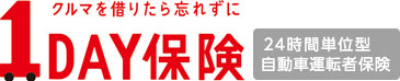 1DAY保険 ２４時間単位型自動車運転者保険