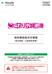 『「こだわり外貨終身」無配当外貨建終身保険（積立利率変動型）』契約締結前交付書面