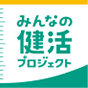 みんな健活プロジェクト