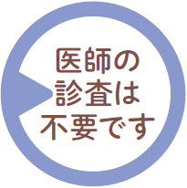 医師の診査は不要です