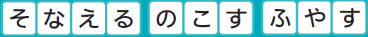 そなえる のこす ふやす