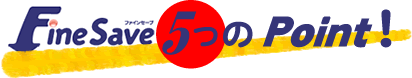 定期保険FineSave(ファインセーブ)5つのポイント 定期保険FineSave(ファインセーブ)5つのポイント