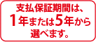 支払保証期間は、1年・5年からお選べます。