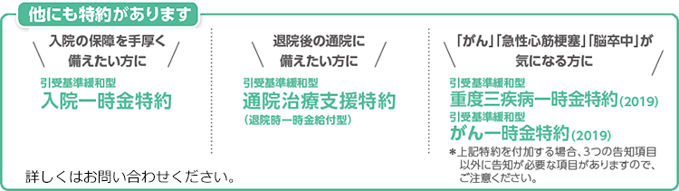 他にも特約があります