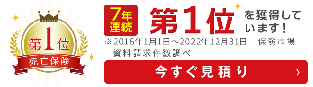 7年連続第1位を獲得しています！ SBI生命_ランキングバナー