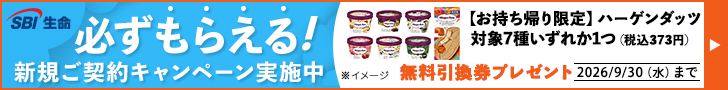 SBI生命　クリック定期！Neo 必ずもらえる！新規ご契約キャンペーン実施中